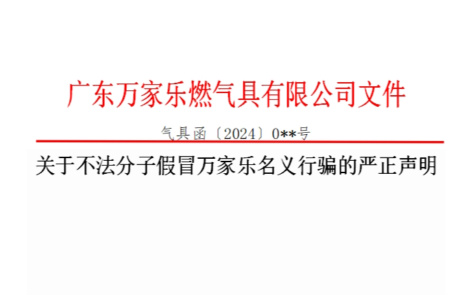 關(guān)于不法分子假冒萬家樂名義行騙的嚴(yán)正聲明